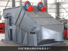 zsg礦用振動篩的價格是多少？