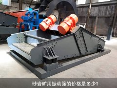<b>砂巖礦用振動(dòng)篩的價(jià)格是多少？</b>