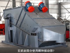 玄武巖篩分使用哪種振動(dòng)篩？