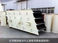 礦用振動(dòng)篩為什么要使用聚氨酯篩網(wǎng)？